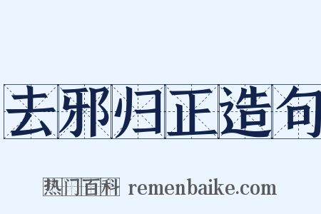 去邪归正造句是什么意思的图片
